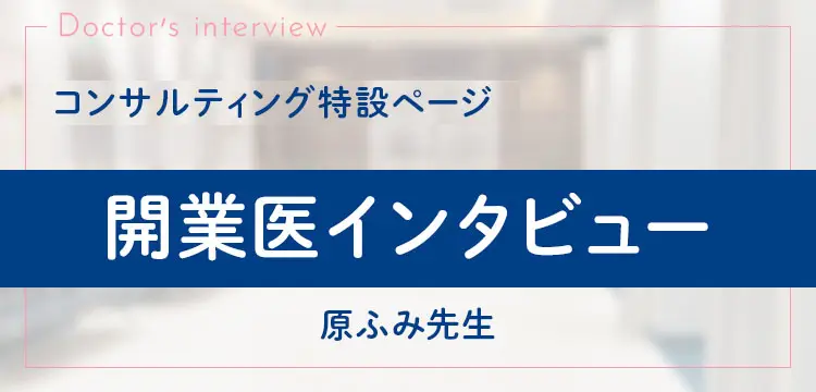 院長インタビュー